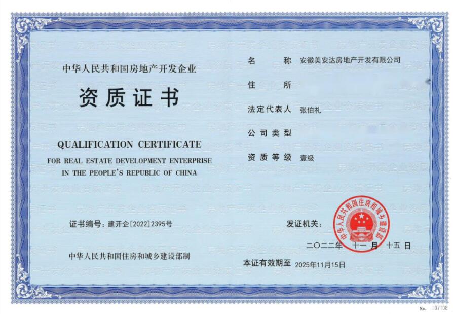 喜讯!安徽美安达房地产开发荣耀晋升国家房地产开发一级资质
